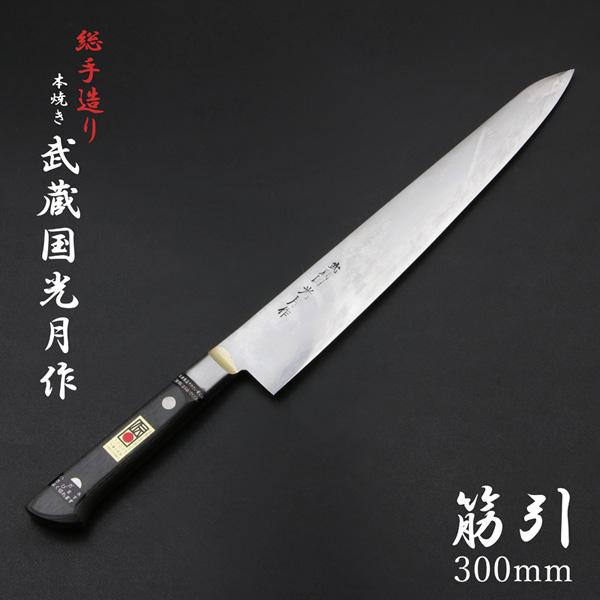 送料無料 武蔵国光月作 筋引包丁 両刃 300mm 全鋼 真鍮ロウ付け共口金付き 強化パッカー柄 手研ぎ本刃付け 包丁 洋包丁 関東牛刀 手造り 伝統的工芸品 日本製