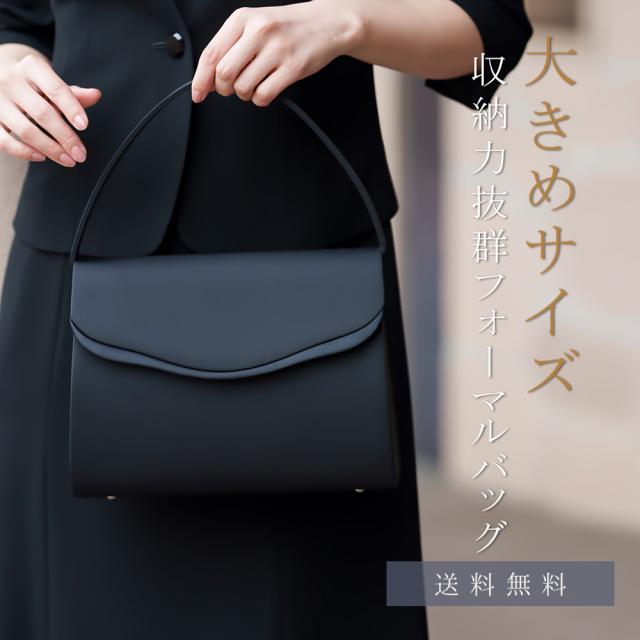 フォーマルバッグ 大きめ シンプル レディース ブラックフォーマル あすつく 95-031036