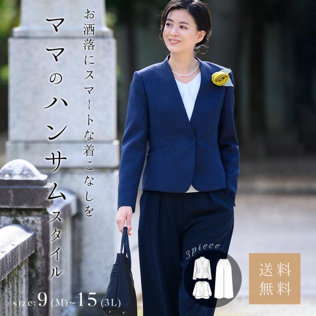 ママスーツ レディース 入園式 入学式 卒園式 卒業式 セレモニー フォーマル 母親 服装 30代 40代 パンツスーツ 七五三 3点セット M/L/LL/3L 5050005