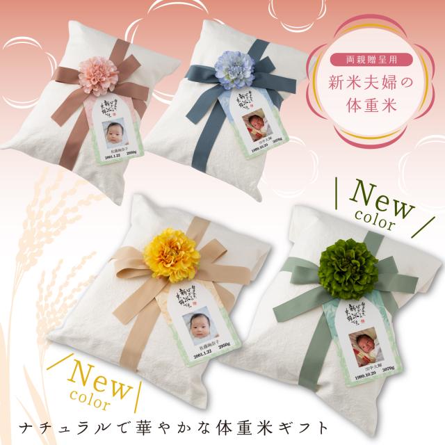 結婚披露宴で両親贈呈にピッタリなナチュラルで華やかな体重米ギフト。新潟産コシヒカリを生まれた時の体重の分お米を入れて贈ります。