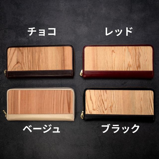 フルジップ長財布 メンズ レディース 御山杉 牛革 天然木 小銭入れ 木製 防水コーティング 日本製 一点物 全8色（ブラック/チョコ/グリーン/キャメル/ベージュ/アクア/レッド/ピンク）ギフト 三重県 伊勢 神宮 外宮参道COMISE_1