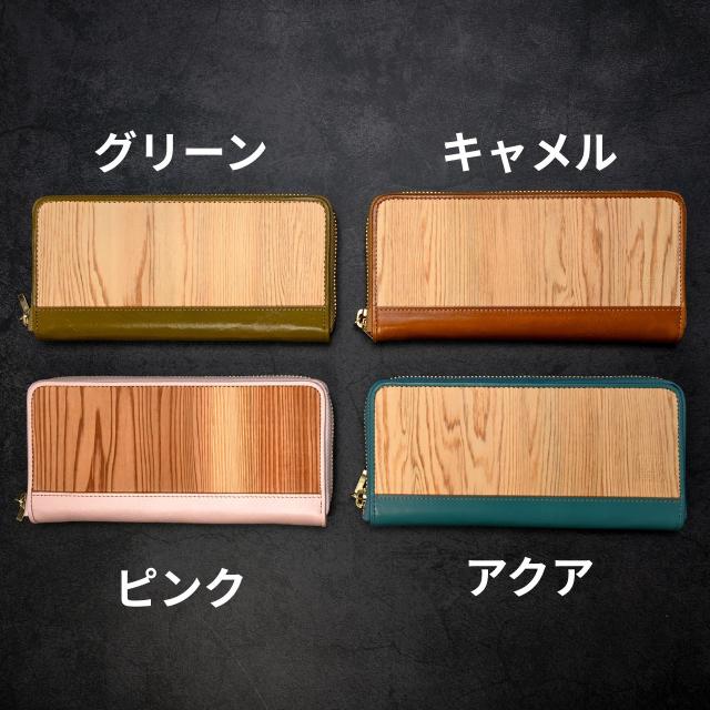 フルジップ長財布 メンズ レディース 御山杉 牛革 天然木 小銭入れ 木製 防水コーティング 日本製 一点物 全8色（ブラック/チョコ/グリーン/キャメル/ベージュ/アクア/レッド/ピンク）ギフト 三重県 伊勢 神宮 外宮参道COMISE_2