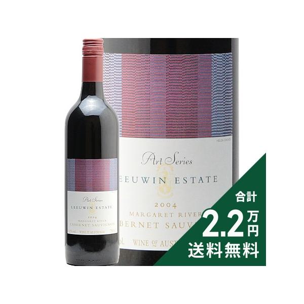《2.2万円以上で送料無料》 ルーウィン エステート アートシリーズ カベルネ ソーヴィニヨン 2004 Leeuwin Estate Art Series Cabernet Sauvignon 赤ワイン オーストラリア