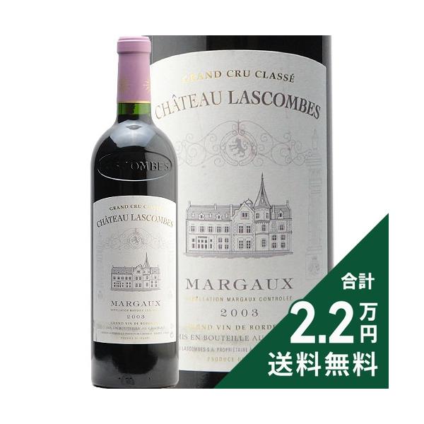 シャトー ラスコンブ 2003 Chateau Lascombes 赤ワイン フランス ボルドー マルゴー《2.2万円以上で送料無料※例外地域あり》