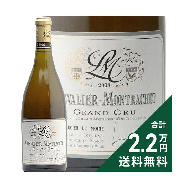 シュヴァリエ モンラッシェ グラン クリュ 2008 ルシアン ル モワンヌ Chevalier Montrachet Grand Cru Lucien Le Moine 白ワイン フランス ブルゴーニュ《2.2万円以上で送料無料※例外地域あり》