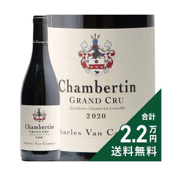 シャンベルタン グラン クリュ 2020 シャルル ヴァン カネ Chambertin Grand Cru Charles Van Canneyt 赤ワイン フランス ブルゴーニュ《2.2万円以上で送料無料※例外地域あり》