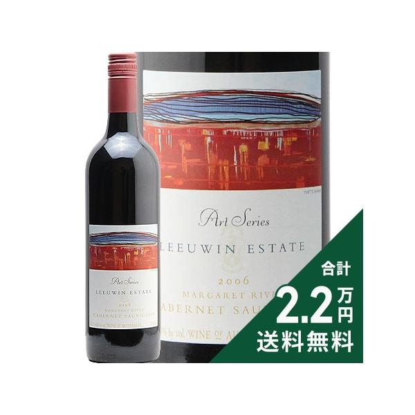 《2.2万円以上で送料無料》 ルーウィン エステート アートシリーズ カベルネ ソーヴィニヨン 2006 Leeuwin Estate Art Series Cabernet Sauvignon 赤ワイン オーストラリア