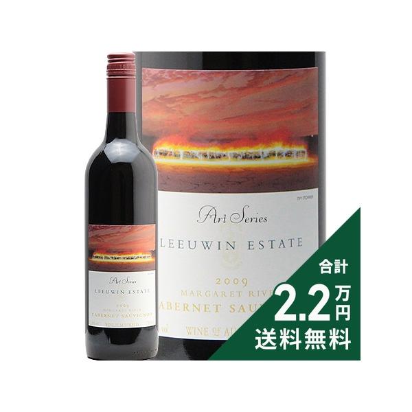 《2.2万円以上で送料無料》 ルーウィン エステート アートシリーズ カベルネ ソーヴィニヨン 2009 Leeuwin Estate Art Series Cabernet Sauvignon 赤ワイン オーストラリア
