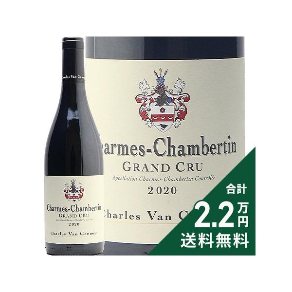 シャルム シャンベルタン グラン クリュ 2020 シャルル ヴァン カネイ Charmes Chambertin Grand Cru Charles Van Canneyt 赤ワイン フランス ブルゴーニュ《2.2万円以上で送料無料※例外地域あり》