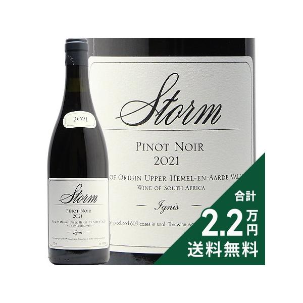 《2.2万円以上で送料無料》 ストーム イグニス ピノ ノワール 2022 Storm Ignis Pinot Noir 赤ワイン 南アフリカ