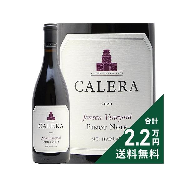 カレラ マウント ハーラン ジェンセン ピノ ノワール 2020 Calera Mount Harlan Jensen Pinot Noir 赤ワイン アメリカ カリフォルニア 《2.2万円以上で送料無料※例外地域あり》