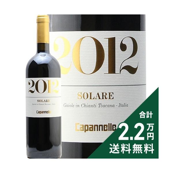 《2.2万円以上で送料無料》 ソラーレ 2012 カパンネッレ Solare Capannelle 赤ワイン イタリア トスカーナ