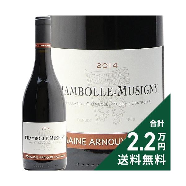 シャンボール ミュジニー 2014 アルヌー ラショー Chambolle Musigny Arnoux Lachaux 赤ワイン フランス ブルゴーニュ 《2.2万円以上で送料無料※例外地域あり》