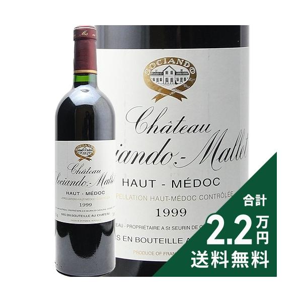 《2.2万円以上で送料無料》 シャトー ソシアンド マレ 1999 Chateau Sociando Mallet 赤ワイン フランス ボルドー 9,060円