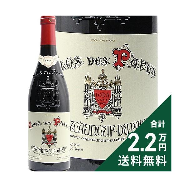 シャトーヌフ デュ パプ ルージュ 2022 クロ デ パプ Chateauneuf du Pape Rouge Clos des Papes 赤ワイン フランス ローヌ 《2.2万円以上で送料無料※例外地域あり》 16,170円