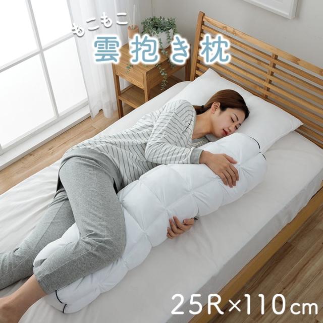 クラウディア 抱き枕 枕 ピロー カバー付き 雲抱き枕 オールシーズン ふわふわ 安眠 高級 洗える 手洗い