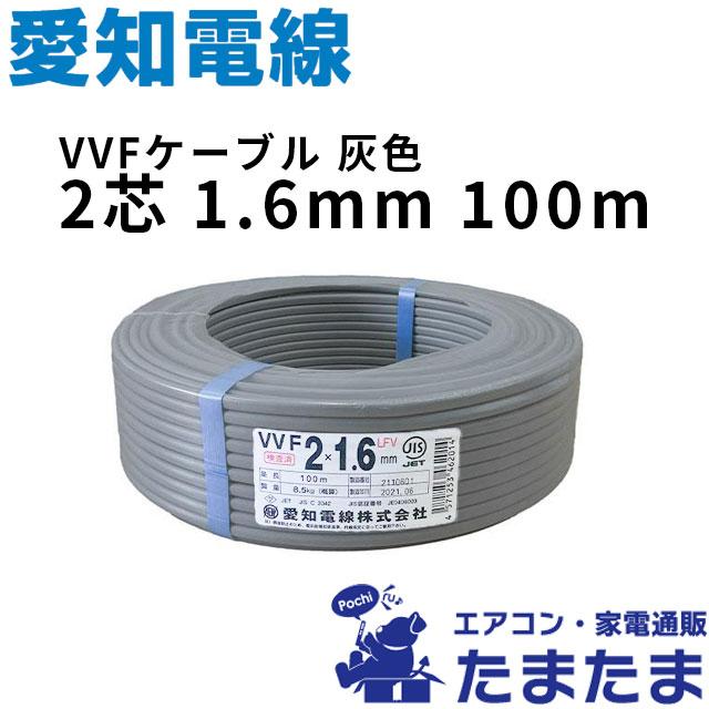 VVFケーブル 2芯×1.6mm 100m巻 灰色 愛知電線