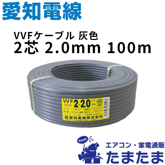 ΦΦ愛知電線 VVFケーブル 平形 100m巻 灰色 VVF3×2.0 3芯 526608 愛知電線 VVFケーブル 1.6mm×3芯 100m巻（カラー：グレー） | エアコン