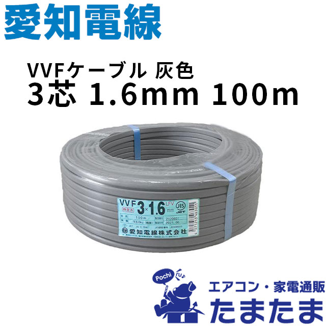 VVFケーブル 3芯×1.6mm 100m巻 灰色 愛知電線