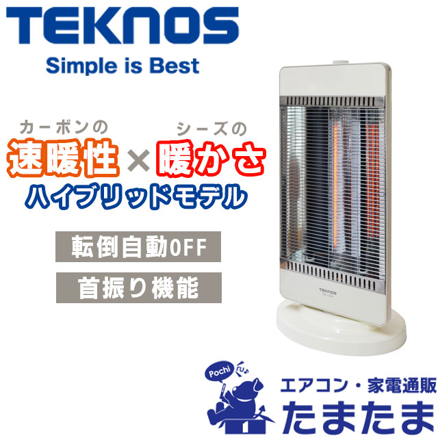 カーボンヒーター シーズヒーター ハイブリッドモデル 転倒OFF 首振 TEKNOS TSC-1203