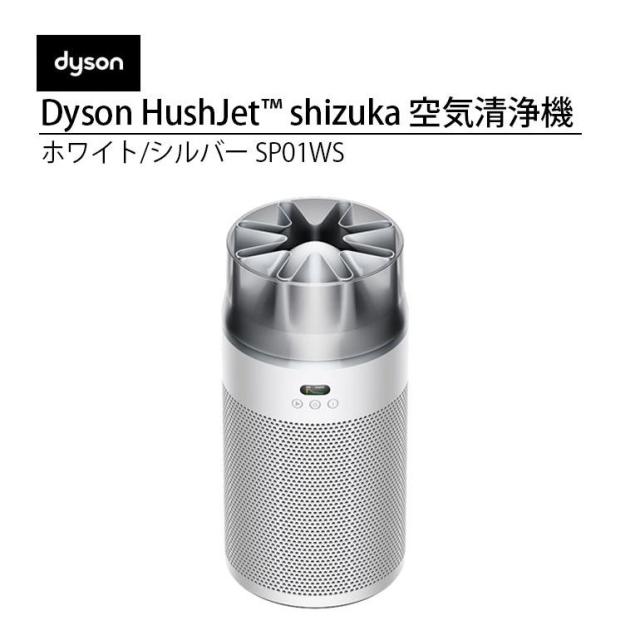 空気清浄機 Dyson Hushjet コンパクト SP01WS