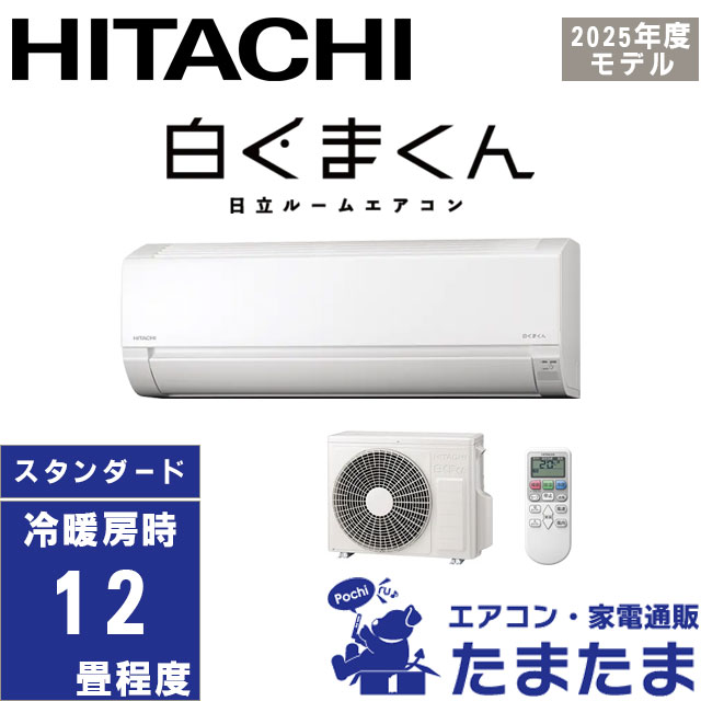 エアコン 12畳用 日立 白くまくん RAS-AJ3625S-W 2025年モデル 単相100V