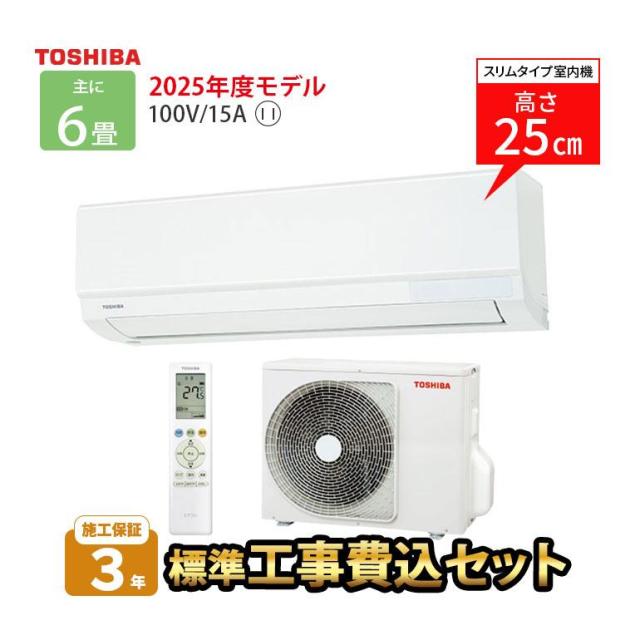 エアコン 標準工事費込み 6畳用 東芝 2025年モデル 単相100V