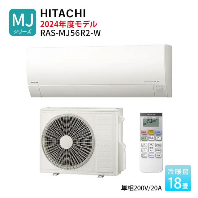 日立 エアコン MJシリーズ 18畳 白くまくん 2024年モデル 18畳程度 単相200V ホワイト RAS-MJ56R2-W 薄型モデル ルームエアコン