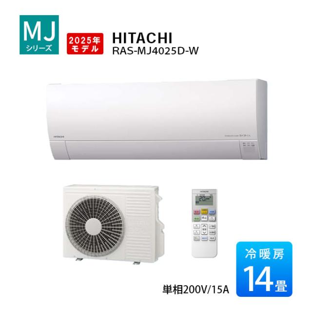白くまくん MJシリーズ 2025年モデル 14畳程度 単相200V ホワイト RAS-MJ4025D-W 日立 エアコン 14畳 薄型モデル ルームエアコン