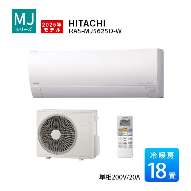 白くまくん MJシリーズ 2025年モデル 18畳程度 単相200V ホワイト RAS-MJ5625D-W 日立 エアコン 18畳 薄型モデル ルームエアコン RAS-MJ56R2-W 後継機種