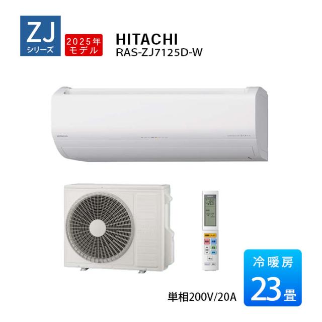 ZJシリーズ 白くまくん 2025年モデル 23畳程度 日立 エアコン 23畳 単相200V ホワイト RAS-ZJ7125D-W HIGH GRADE ルームエアコン
