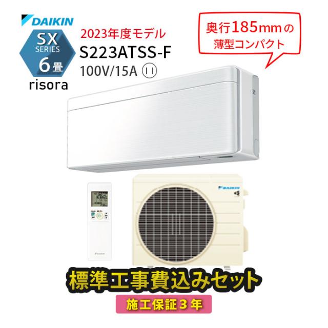 【工事エリア限定】 標準工事費込み ダイキン エアコン 6畳 工事費込 SXシリーズ S223ATSS-F ホワイト 2023年モデル 100V 施工保証3年 工事費込み