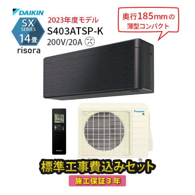 【工事エリア限定】 標準工事費込み 14畳 エアコン 設置工事 SXシリーズ S403ATSP-K  ダークグレー ブラック 2023年モデル 200V 工事費込 ダイキン 施工保証3年 工事費込み