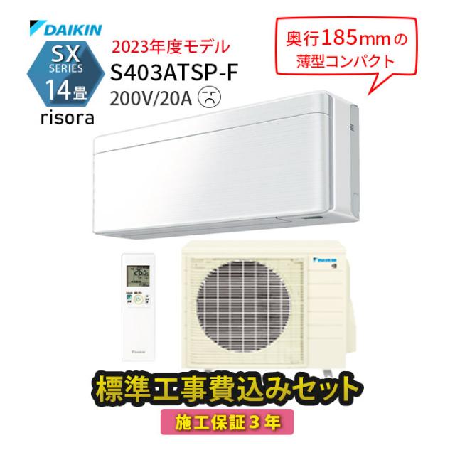 【工事エリア限定】 標準工事費込み ダイキン エアコン 14畳 SXシリーズ S403ATSP-F  ホワイト 2023年モデル 200V 工事費込 施工保証3年 工事費込み