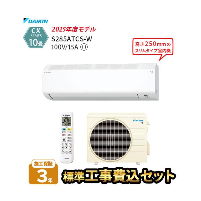 【工事除外エリアあり】 ダイキン エアコン 10畳 工事費込 標準工事費込 CXシリーズ 2025年モデル 100V 施工保証3年 S285ATCS-W 工事費込み 工事込み 取付工事