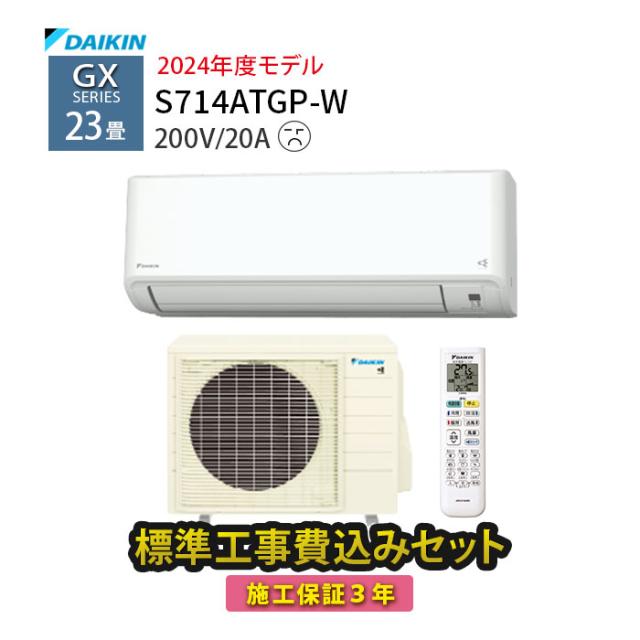 【工事除外エリアあり】 標準工事費込 工事費込 23畳 ダイキン エアコン GXシリーズ 2024年モデル 200V 施工保証3年 S714ATGP-W 工事費込み 高機種 高性能