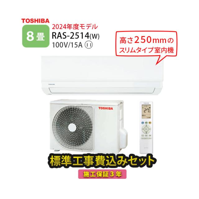 標準工事費込み 東芝 エアコン 8畳 RAS-2514-W 2024年度モデル 標準工事費込み 東芝 エアコン 8畳 RAS-2514-W 2024年度モデル