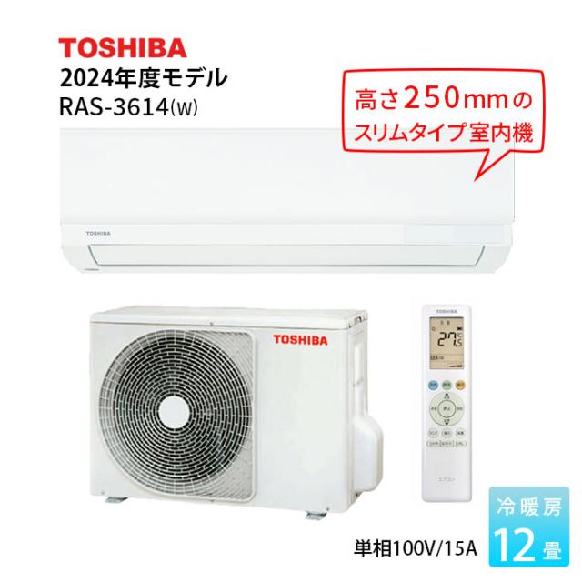 エアコン 12畳用 東芝 RAS-3614 2024年モデル 単相100V