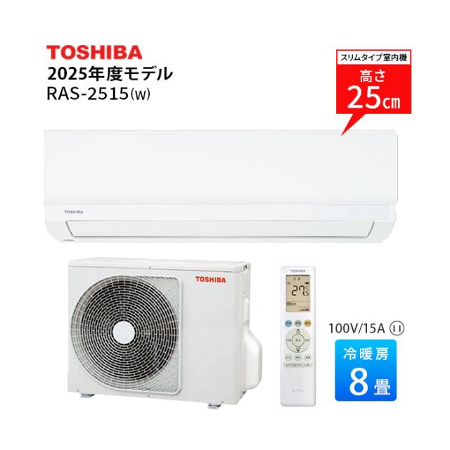 エアコン 8畳用 東芝 RAS-2515 2025年モデル 単相100V