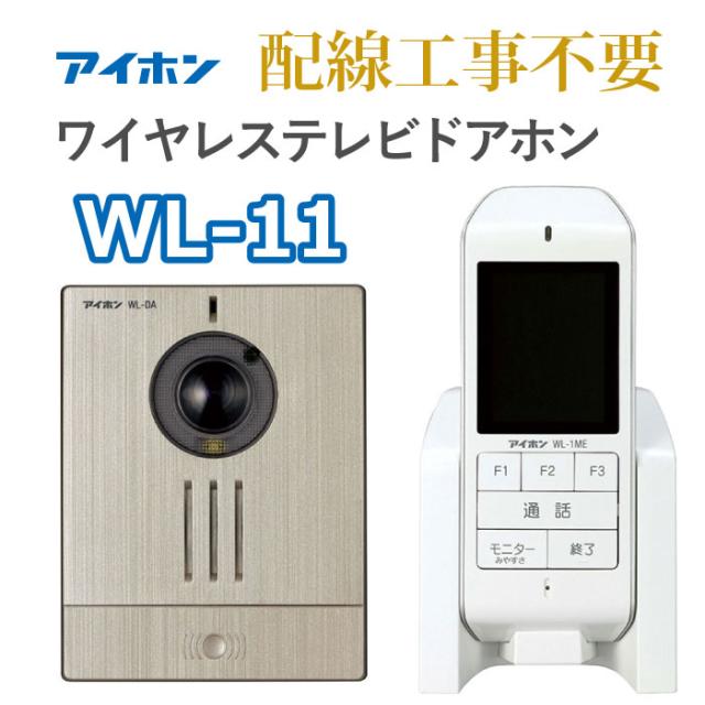インターホン テレビドアホン アイホン ワイヤレス 配線工事不要 WL-11