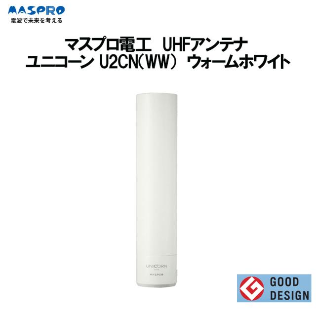 マスプロ 地上デジタル UHFアンテナ ユニコーン U2CN（WW）ウォームホワイト ＜GOOD DESIGN＞ ポール型 UHF