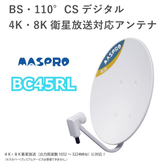 CSアンテナ マスプロ電工 テレビ BS放送 110°CS 4K 8K BC45RL