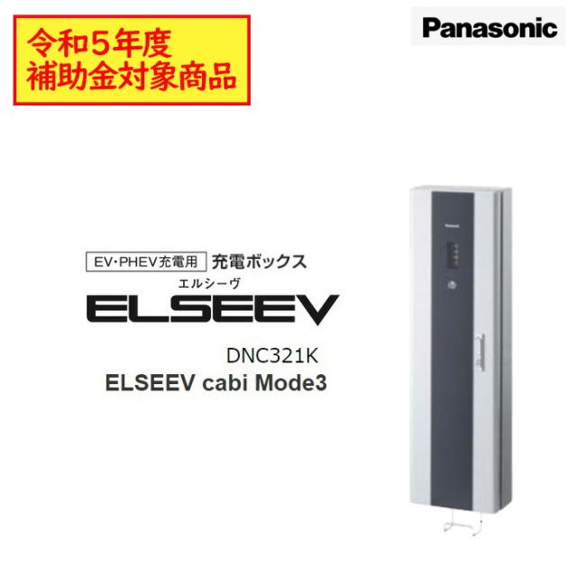 EV充電器 設置工事 パナソニック EV PHEV充電用 充電ボックス DNC321K Panasonic 電気自動車用充電器 標準型 設置工事代行可