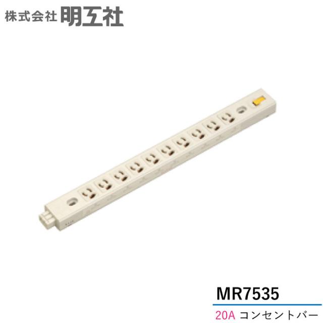 明工社 明工 MR7535 20Aコンセントバー 電設資材