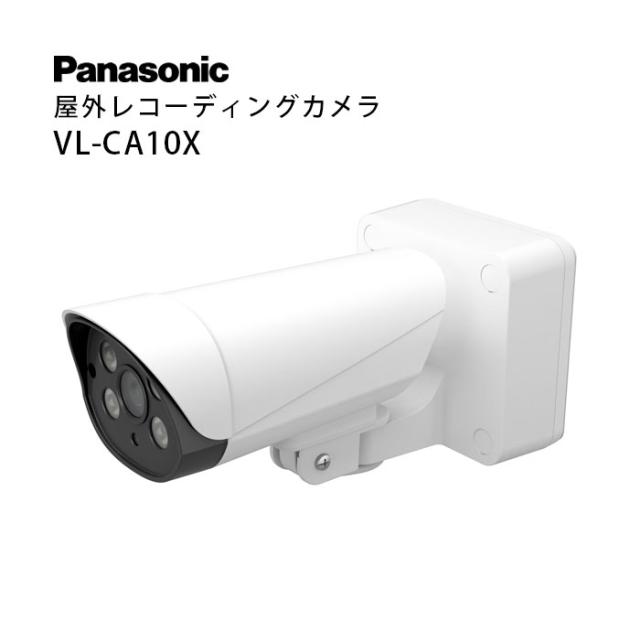 Panasonic パナソニック 屋外レコーディングカメラ VL-CA10X 電源直結式 防犯対策 防犯 100V