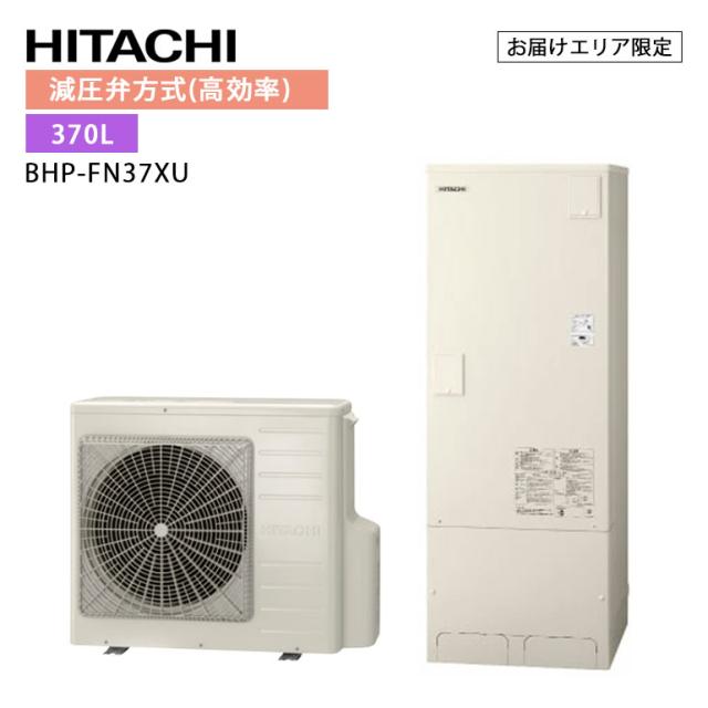 【LINE友だち追加でクーポン配布中】日立 エコキュート BHP-FN37XU （BHP-HAN45X　+　BHP-TAN37X） 標準タンク  370L 減圧弁方式 フルオート 追いだき 節約 節電 省エネ ウレタンク 耐震 清潔