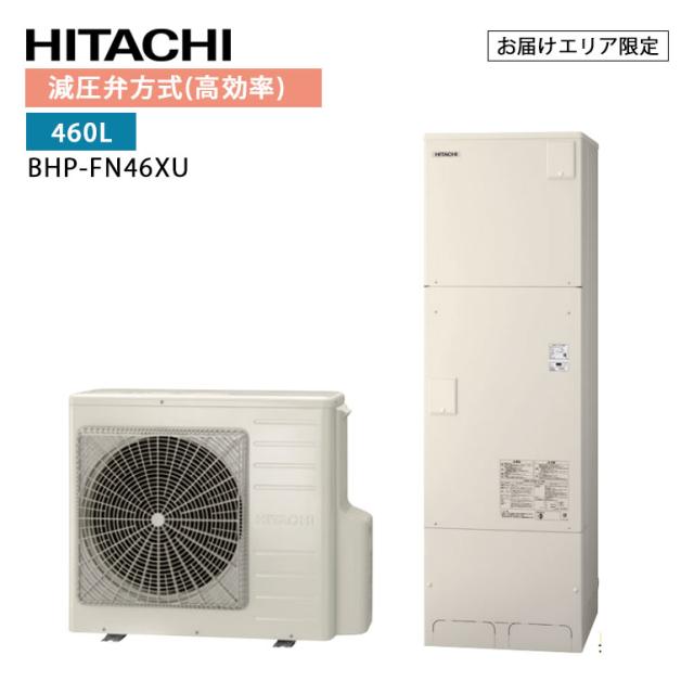 【LINE友だち追加でクーポン配布中】日立 エコキュート BHP-FN46XU （BHP-HAN60X　+　BHP-TAN46X） 標準タンク 460L フルオート 追いだき 節約 節電 省エネ ウレタンク 耐震 清潔