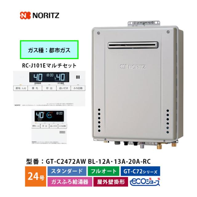 ガスふろ給湯機 24号 GT-C2472AW BL スタンダード フルオート 12A･13A 都市ガス 口径20A ノーリツ ガス給湯器 本体＋ベーシックリモコン（浴室+台所） 屋外壁掛形 ECOジョーズ