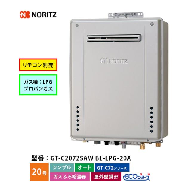 ノーリツ ガスふろ給湯機 20号 GT-C2072SAW BL シンプル オート LPG プロパンガス 口径20A 屋外壁掛形 ECOジョーズ