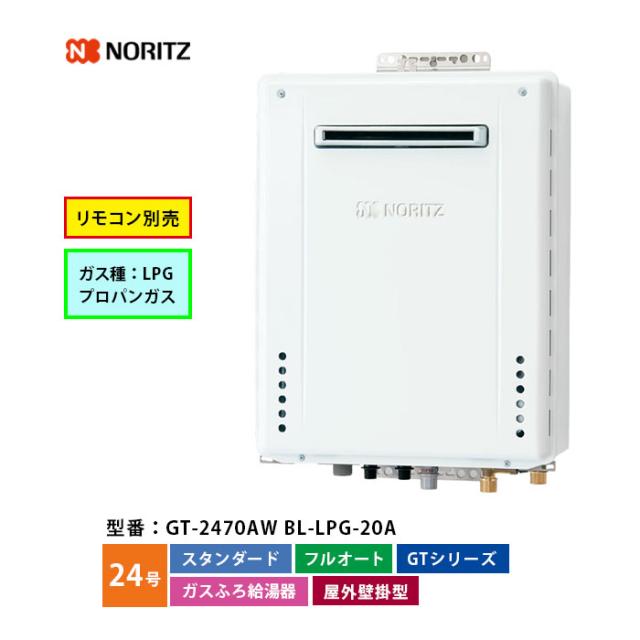 ノーリツ ガスふろ給湯機 24号 GT-2470AW BL スタンダード フルオート LPG プロパンガス 口径20A 屋外壁掛形